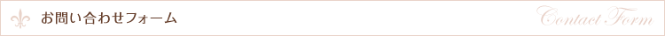 お問い合わせフォーム