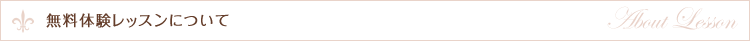 無料体験レッスンについて