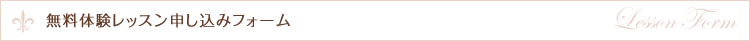無料体験レッスン申し込みフォーム