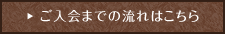 ご入会までの流れはこちら