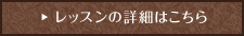 レッスンの詳細はこちら