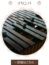 マリンバ詳細はこちら