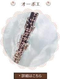 フルート詳細はこちら