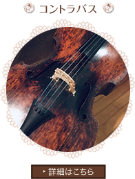 コントラバス詳細はこちら