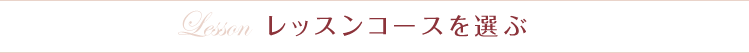 レッスンコースを選ぶ