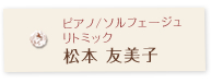 ピアノ/ソルフェージュリトミック松本 友美子