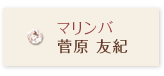 マリンバ菅原 友紀