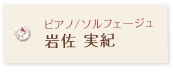 ピアノ/ソルフェージュ岩佐 実紀