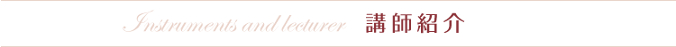 講師紹介