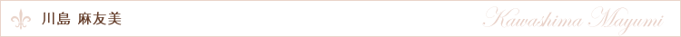 川島 麻友美