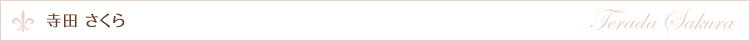 寺田 さくら