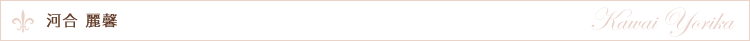 河合 麗馨