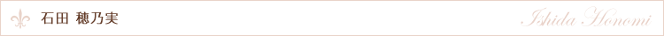 石田 穂乃実