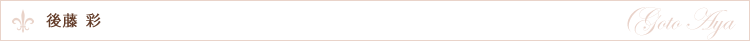後藤 彩