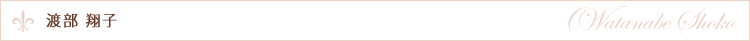 渡部 翔子
