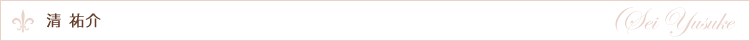 清 祐介