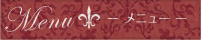 メニュー