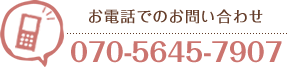 お電話でのお問い合わせ